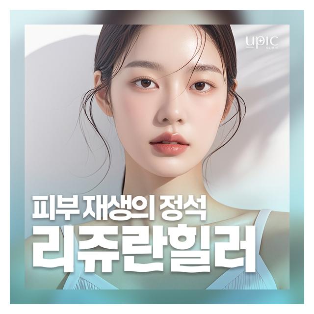 부드러운 피부결 리쥬란힐러 피부재생의 정석